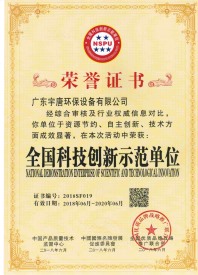 全國(guó)科技創(chuàng)新示范單位榮譽(yù)證書