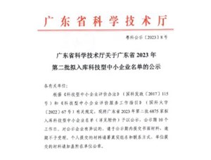 喜報！宇唐環(huán)保集團-入庫“廣東省2023年第2批科技型中小企業(yè)名單公示”